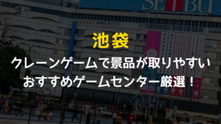 実際に遊んで検証 関東エリアでufoキャッチャーが取りやすいゲーセンを紹介 クレーンゲームのおすすめゲームセンター が一目瞭然 東京 千葉 埼玉 神奈川 毎日がクレーンゲームパーティー