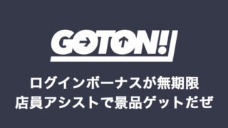GOTON!(旧セガキャッチャーオンライン)の評判は悪いけどかなりおすすめ！特徴やアシストをお願いするコツを紹介【オンラインクレーンゲームアプリ】