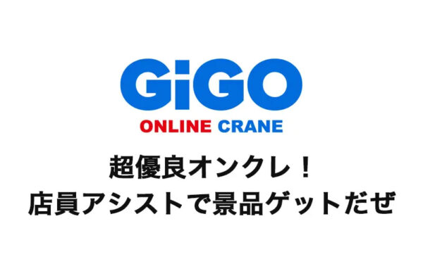 【ギーゴ】GiGO ONLINE CRANEの評判は悪いけどかなりおすすめ！特徴やアシストをお願いするコツを紹介【旧GOTON(ゴトン!)】