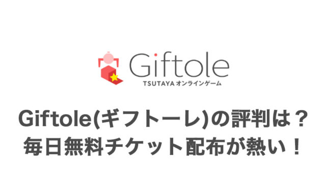 Giftole(ギフトーレ)の評判はどう？毎日無料チケット2枚配布！景品や配送などまるごと解説【オンラインクレーンゲームアプリ】