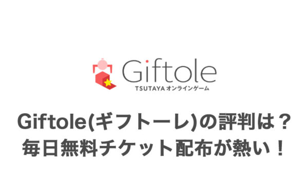 Giftole(ギフトーレ)の評判はどう？毎日無料チケット2枚配布！景品や配送などまるごと解説【オンラインクレーンゲームアプリ】