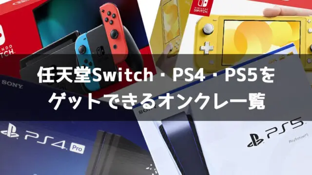 任天堂switch Ps4 Ps5ゲーム機本体やソフトをゲットできるオンラインクレーンゲームアプリ一覧 毎日がクレーンゲームパーティー