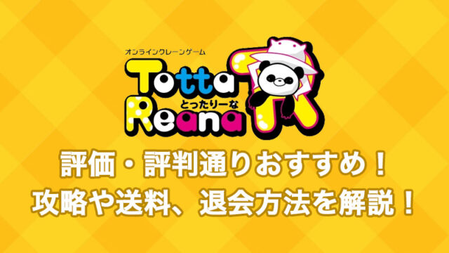 ネッチの口コミ 評価 評判について ログインボーナスや配送システムなど詳しく解説 オンラインクレーンゲーム 毎日がクレーンゲームパーティー