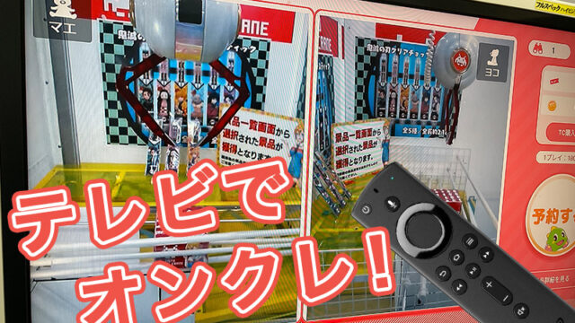 テレビでオンクレ！Fire TV・任天堂スイッチ・PS4対応オンラインクレーンゲームアプリ 3選