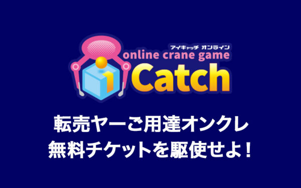 転売ヤー御用達 アイキャッチオンライン の評価 評判は 毎日配布の無料チケットや配送システムなど詳しく解説 オンラインクレーンゲーム 毎日が クレーンゲームパーティー