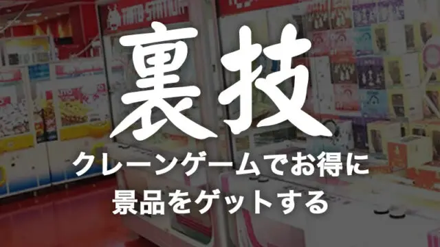 裏技を使ってクレーンゲームでお得に景品をゲットするコツ 4選 毎日がクレーンゲームパーティー 裏技を使ってクレーンゲームでお得に景品をゲットするコツ 4選 毎日がクレーンゲームパーティー