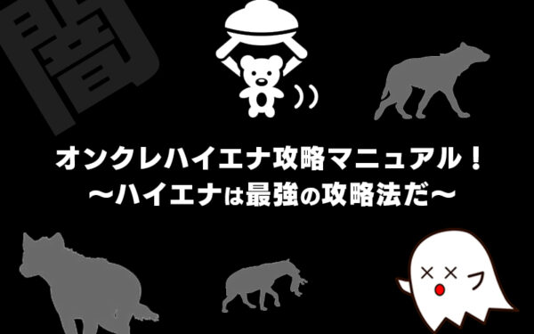 オンクレのハイエナ攻略マニュアル ハイエナは最強の攻略法だ オンラインクレーンゲーム 毎日がクレーンゲームパーティー