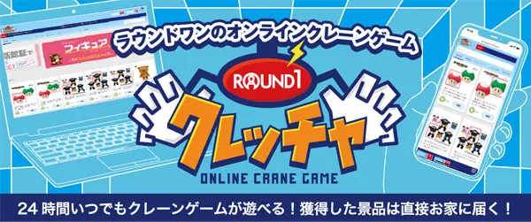 ラウンドワンのオンクレ クレッチャ の評価 評判は 無料チケットや配送 攻略など詳しく解説 オンラインクレーンゲーム 毎日がクレーンゲームパーティー