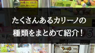 カリーノ攻略総まとめ 確立 無視の反則級な裏技 シリーズ1 7 設置店と獲得のコツについて解説 高額景品の闇 クレーンゲーム Ufoキャッチャー 毎日がクレーンゲームパーティー