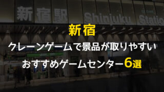 実際に遊んで検証 関東エリアでufoキャッチャーが取りやすいゲーセンを紹介 クレーンゲームのおすすめゲームセンター が一目瞭然 東京 千葉 埼玉 神奈川 毎日がクレーンゲームパーティー