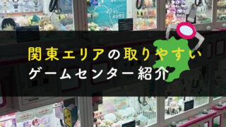5選 秋葉原でクレーンゲームが取りやすいゲームセンター 全店舗も一覧で掲載 おすすめ 毎日がクレーンゲームパーティー