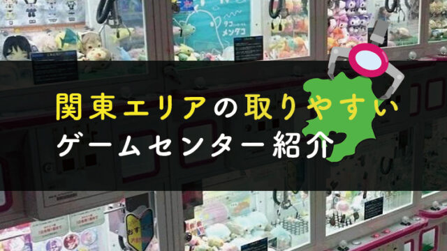 関東エリア Ufoキャッチャーで景品が取りやすいゲームセンター紹介 クレーンゲームで取れる店はここだ 東京 千葉 埼玉 神奈川 毎日がクレーンゲーム パーティー