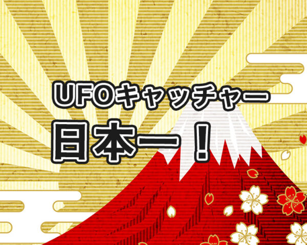 【最強はどこ！？】日本一UFOキャッチャーが取れるゲームセンターについて解説！