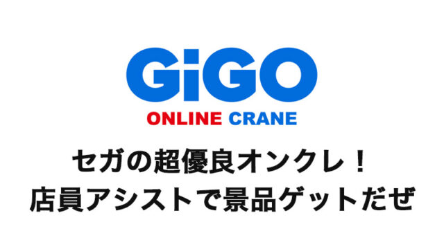ギーゴ Gigo Online Craneの評判 は悪いけどかなりおすすめ 特徴やアシストをお願いするコツを紹介 旧goton ゴトン 毎日がクレーンゲームパーティー