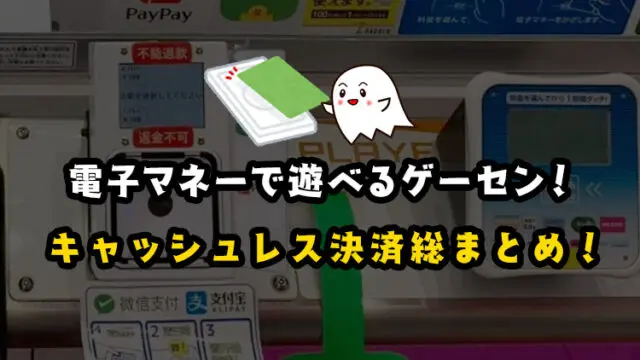 電子マネーでクレーンゲームを遊べるゲーセン一覧と使い方総まとめ キャッシュレスはメリット たくさん Paypay タイトー Gigo ナムコ ラウンドワン Ufoキャッチャー 毎日がクレーンゲームパーティー