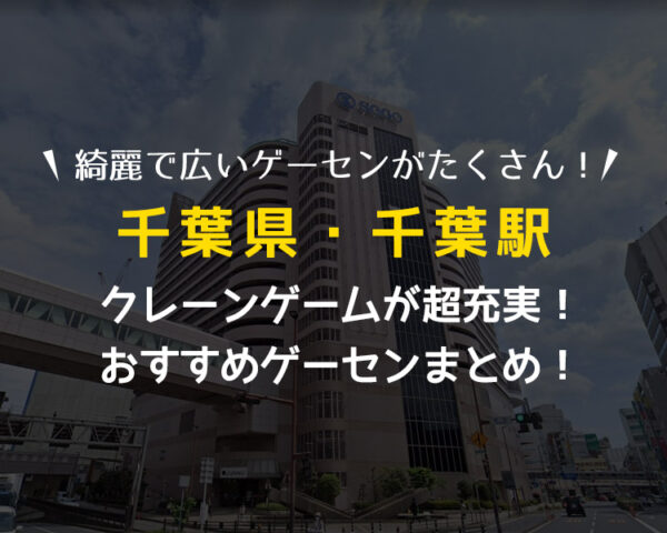 【全店行って検証！】千葉駅から歩いて行けるおすすめゲーセン4選!クレーンゲームで取りやすいゲームセンターまとめ！【UFOキャッチャー】