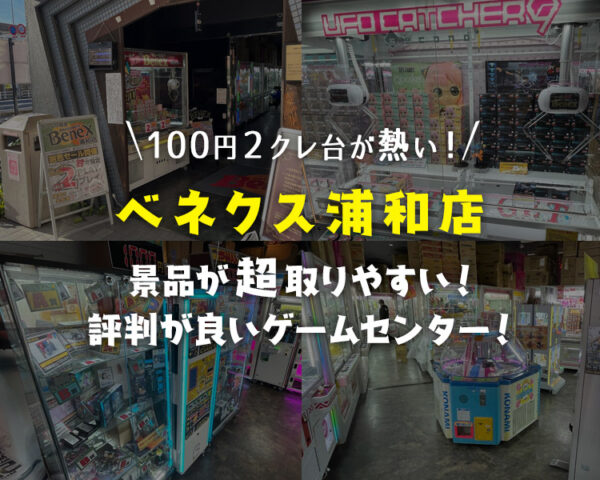 【超取りやすい！】ベネクス(BENEX)浦和店でクレーンゲームを遊びまくった徹底レビュー【取れない？】