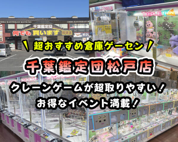 【取りやすい】「千葉鑑定団松戸店」のクレーンゲームコーナーを紹介【レビュー】