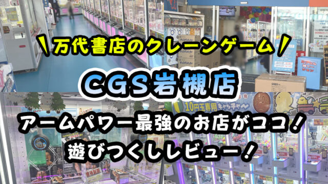 【万代書店】CGS岩槻店のクレーンゲームが超取りやすい！取れない・苦手な方も見て！【取材・レビュー】