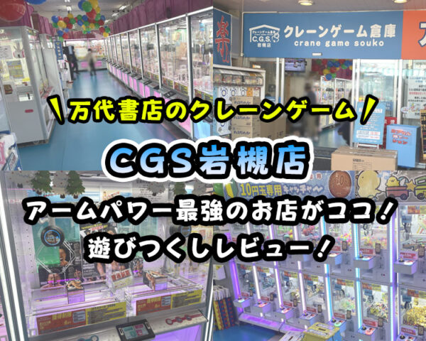 【万代書店】CGS岩槻店のクレーンゲームが超取りやすい！取れない・苦手な方も見て！【取材・レビュー】