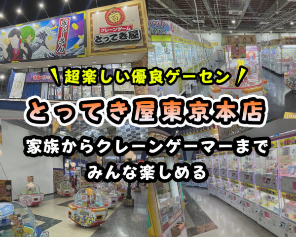 【2024年最新レビュー】エブリデイとってき屋東京本店のクレーンゲームを紹介【1日中楽しめる！】